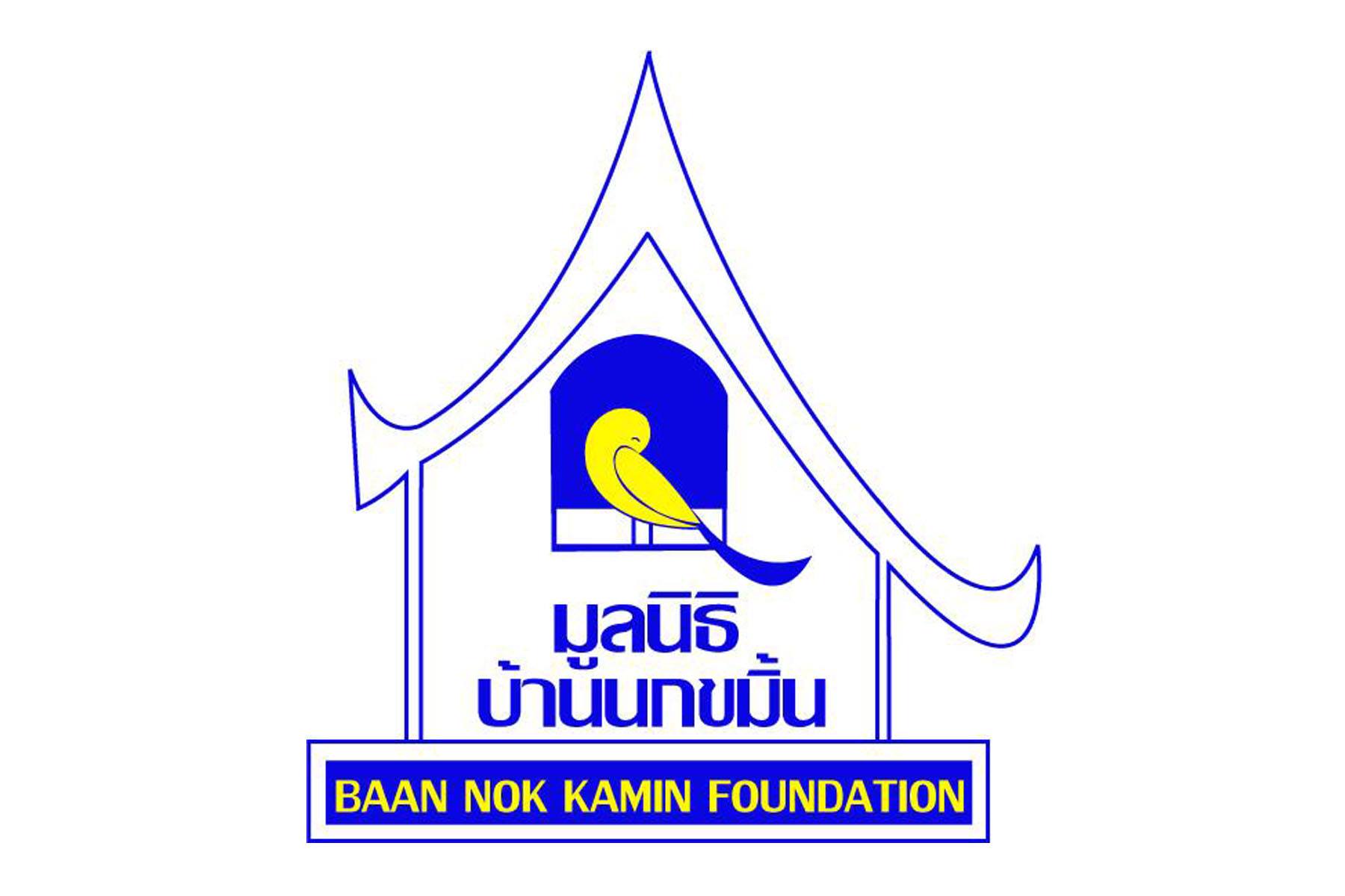 มูลนิธิบ้านนกขมิ้น Baan Nokkamin Foundation
