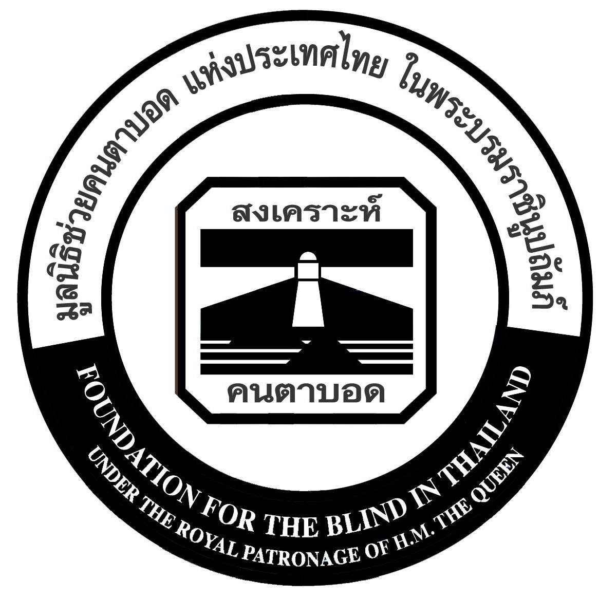 มูลนิธิช่วยคนตาบอดแห่งประเทศไทย Foundation for the blind in Thailand under the Royal patronage of H.M. the Queen